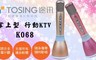 途訊 TOSING 3.6折! - 掌上型 行動KTV 無線藍牙麥克風