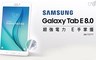Samsung 4.4折! - Galaxy Tab E 8.0 T3777 4G LTE