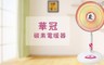 華冠 4.9折! - 14吋碳素電暖器CT-1429A