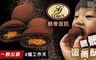 格麥蛋糕 9.2折! - 髒髒蛋黃酥