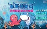 海底總動員氣墊展 8.0折! - 早鳥預購台北場