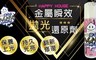 HAPPY HOUSE 2.9折! - 金屬瞬效拋光還原劑