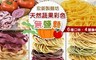 宏鉅製麵坊 8.3折! - 天然蔬果彩色無鹽麵