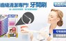 奈森克林 5.0折! - 4S牙間刷小組裝