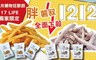 胖薯條 8.2折! - 黃金甘薯條(18G)/鮮漾芋條(15G)