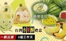 格麥蛋糕 8.8折! - 台灣水果酥禮盒(9入/盒)