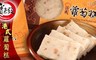 寶來發 9.3折! - 經典美味港式蘿蔔糕