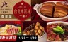 亞都麗緻飯店 8.7折! - 天香錦繡一品盅(4~6人份)