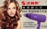 達新牌 4.6折! - 專利鑽石爪6000萬超負離子吹風機