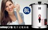 日象 7.8折! - 電子式恆溫電茶桶