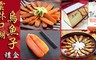 上野物產 6.4折! - 雲林口湖烏魚子禮盒
