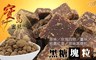 17LIFE 7.1折! - 寶島蜜見-黑糖粒(塊)系列