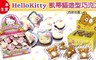 日本丹生堂 7.8折! - HelloKitty 凱蒂貓造型巧克力4款