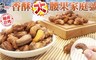 17LIFE 7.0折! - 岩烤香酥大腰果380G