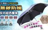 17LIFE 4.8折! - 無敵防風反向紐西蘭傘