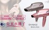 Panasonic國際牌 6.4折! - EH-NA32奈米水離子吹風機