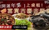 富貴吉慶金龍宴(6道/套) 8.3折! - 富貴吉慶金龍宴(6道/套)