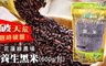 花蓮綠農場 4.0折! - 養生黑米