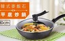 17LIFE 5.5折! - 韓式麥飯石無煙不沾油平底炒鍋