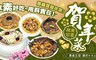 預購-賀鮮生 9.1折! - 豬素如意素食年菜組