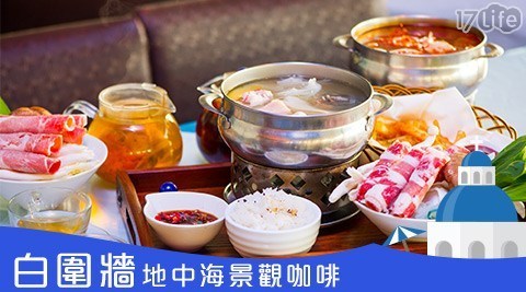  白圍牆地中海景觀咖啡 5.4折! - 精選鍋物雙人套餐