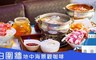  白圍牆地中海景觀咖啡 5.4折! - 精選鍋物雙人套餐