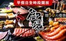 御燒原味無煙燒烤 8.6折! - 單人燒烤吃到飽+50元優惠券