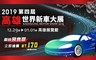2019第四屆高雄世界新車大展 7.7折! - 單人預售票