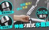 17LIFE 4.6折! - 360度萬向伸縮2段式水龍頭