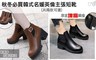 17LIFE 2.7折! - 秋冬必買韓式名媛英倫主張短靴