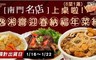 南門名店-逸湘齋  9.0折! - 迎春納福6菜1湯年菜組