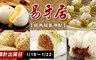 易牙居 7.9折! - 經典福氣港點五款