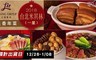 亞都麗緻飯店 8.7折! - 天香錦繡一品盅(4~6人份)