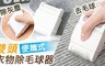 17LIFE 6.0折! - 便攜式雙頭衣物除毛球器