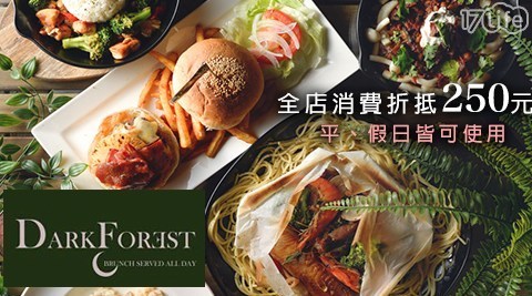 Dark Forest 森夜餐廳 7.5折! - 188抵250