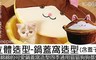 寵喵樂 7.4折! - 立體鍋蓋萌貓咪造型睡窩