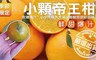 17LIFE 6.8折! - 皮醜好吃薄皮帝王柑