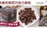 17LIFE 8.8折! - 泰國布朗尼巧克力餅乾