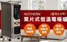 NOTHERN 北方 7.0折! - 葉片式恆溫電暖爐
