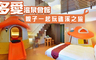 多愛溫泉會館 3.4折! - 雙人房住宿乙晚