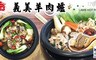 義美 7.9折! - 羊肉爐