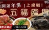 五福臨門(6道/套) 7.4折! - 五福臨門
