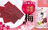 日本梅津堂 9.2折! - 沖繩特選梅片(40g)