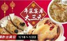 老爸ㄟ廚房 8.3折! - 年菜宴席大三元