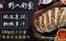 野人舒食 8.9折! - 舒肥豬排 四口味