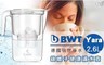 BWT德國倍世 2.0折! - Yara 2.6L 鎂離子健康濾水壺