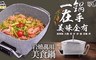Delan 德朗 3.5折! - 煎/煮/炒/蒸一機多用美食鍋