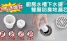 17LIFE 6.3折! - 廚房水槽下水道排水孔雙層防臭濾芯