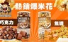 大頭叔叔 8.7折! - 熱銷爆米花 兩口味 任選
