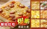 榮冠吐司 9.7折! - 海陸饗宴披薩組合